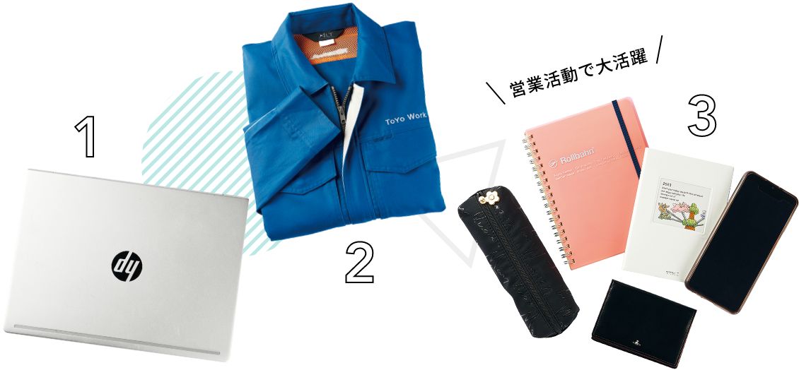 総合職のお仕事アイテム
